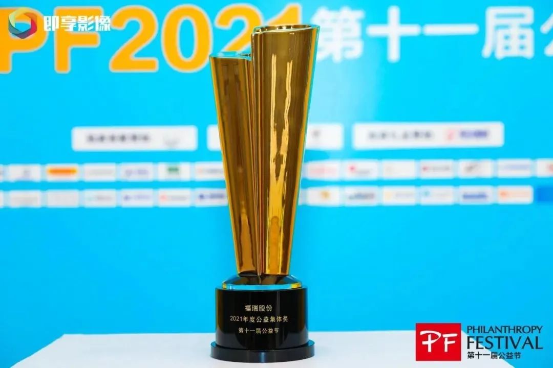 不忘初心，堅守公益，福瑞股份連續(xù)十年榮獲“中國公益節(jié)”大獎