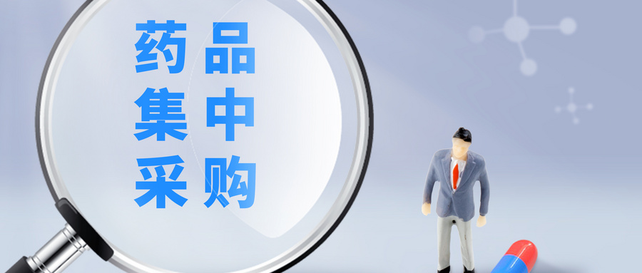國(guó)務(wù)院辦公廳發(fā)布《國(guó)家組織藥品集中采購(gòu)和使用試點(diǎn)方案》