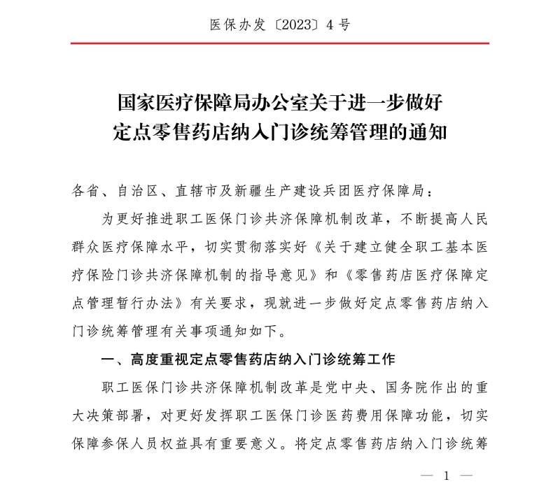 國家醫(yī)療保障局辦公室關于進一步做好定點零售藥店納入門診統(tǒng)籌管理的通知