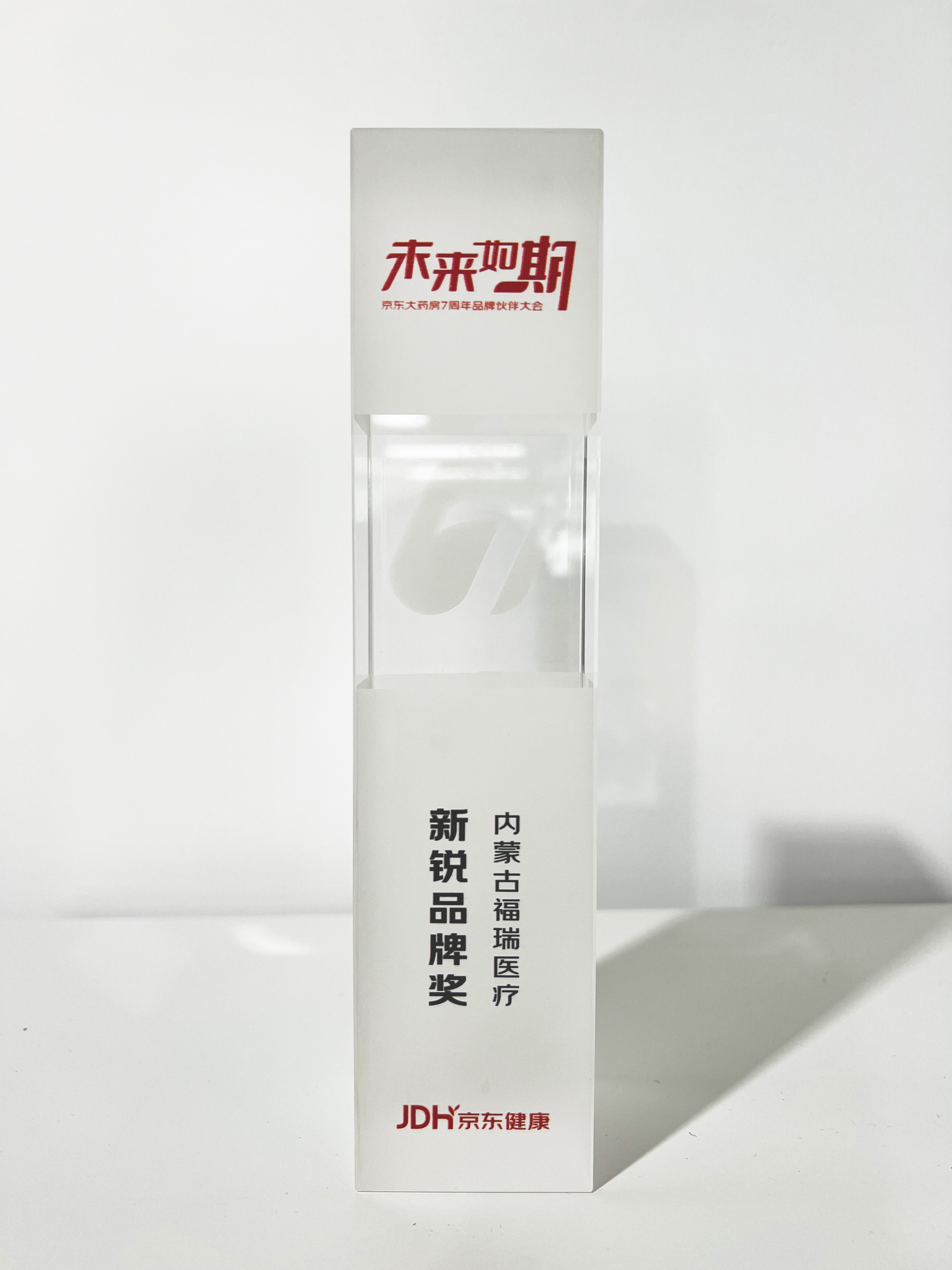 福瑞股份榮獲京東健康“新銳品牌”獎