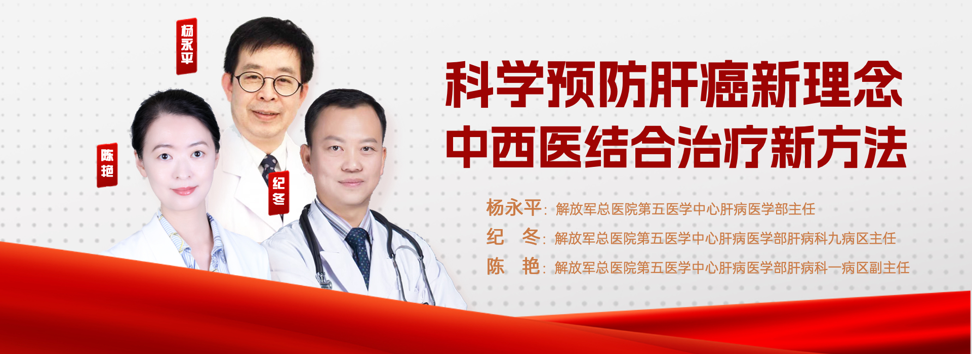 科學(xué)預(yù)防肝癌新理念中西醫(yī)結(jié)合治療新方法