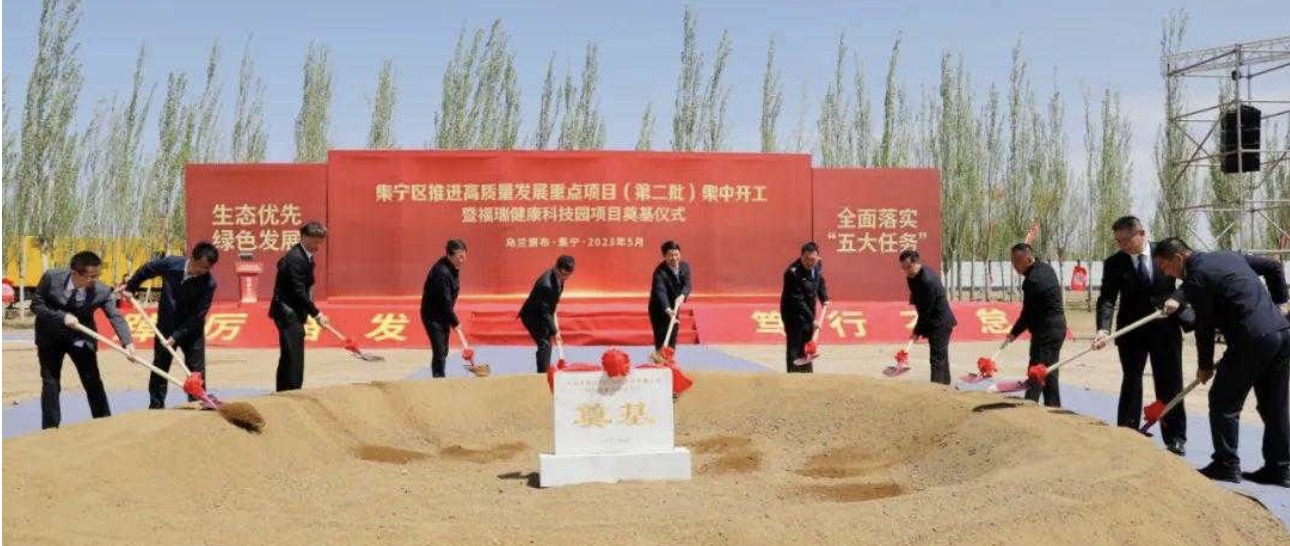 勢頭強(qiáng)勁！福瑞健康科技園項(xiàng)目奠基儀式在集寧隆重舉行