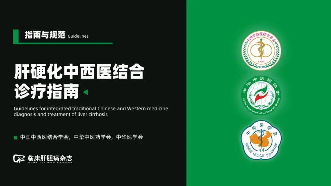 肝硬化中西醫(yī)結(jié)合診療指南（2023年）