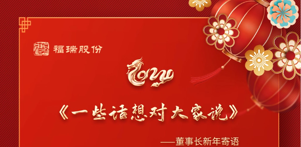 《一些話想對大家說》---董事長新年寄語