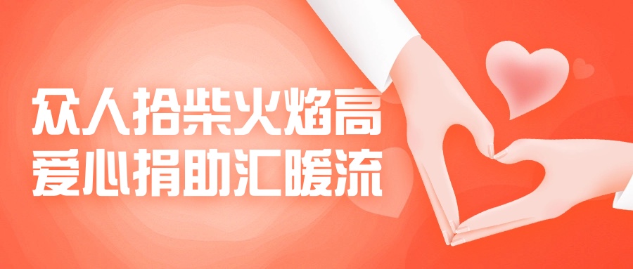 眾人拾柴火焰高，愛心捐助匯暖流！