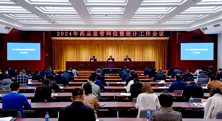 2024年藥品監(jiān)管網(wǎng)信暨統(tǒng)計工作會議召開