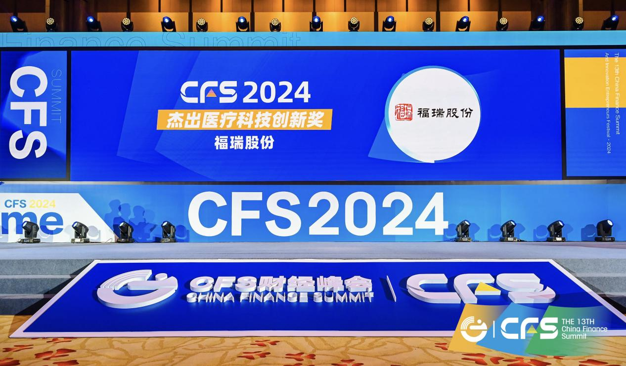 福瑞股份榮獲 CFS 第十三屆財(cái)經(jīng)峰會(huì)“2024 杰出醫(yī)療科技創(chuàng)新獎(jiǎng)”