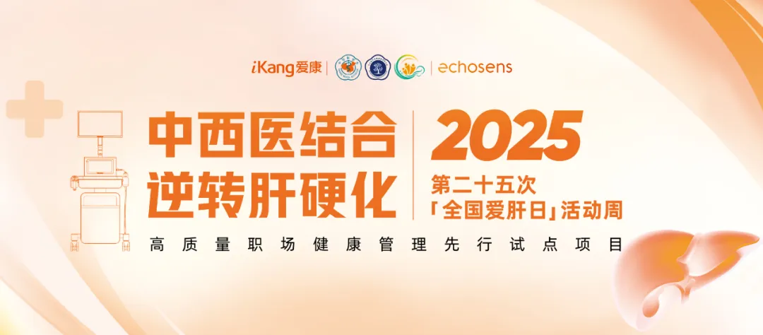 福瑞股份攜手愛康集團關注高質量職場健康管理啟動“肝健康”專項活動周