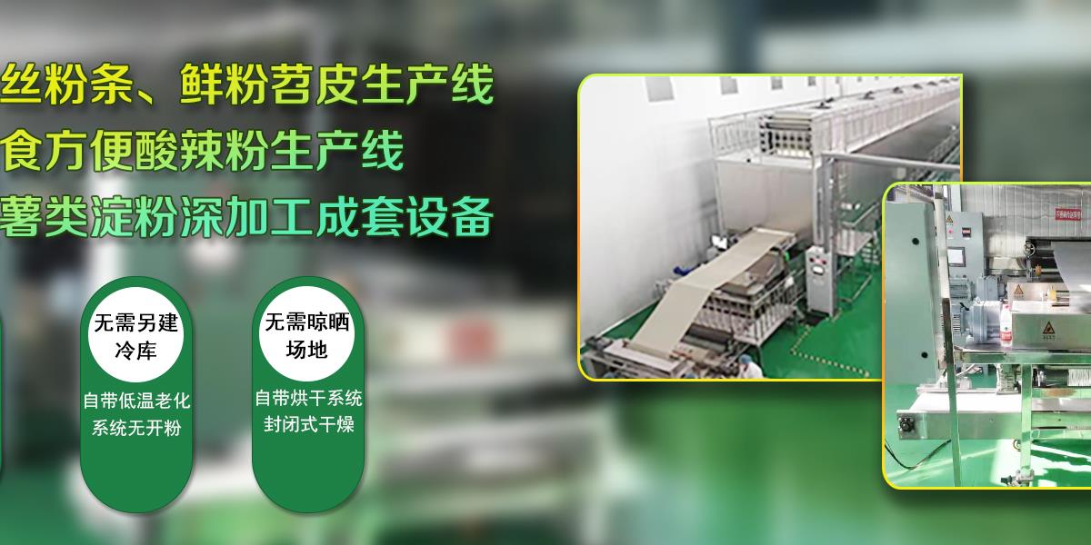 粉絲機(jī),自動(dòng)化粉絲機(jī),粉絲生產(chǎn)線(xiàn)