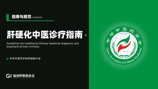 《慢性乙型肝炎中西醫(yī)結(jié)合診療專家共識》
《肝硬化中醫(yī)診療指南》
《肝硬化肝性腦病診療指南（2024年版）》
