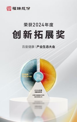 福瑞股份榮獲百度健康2024年度創(chuàng)新拓展獎(jiǎng)