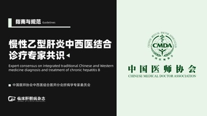 《肝硬化診治指南》
《肝纖維化診斷及治療共識》
《慢性乙型肝炎防治指南》
《肝纖維化中西醫(yī)結(jié)合診療指南》（2019年版）