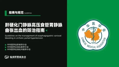 《原發(fā)性肝癌三級預防共識（2022年版）》
《肝硬化門脈高壓食管胃底靜脈曲張出血防治指南》（2022版）