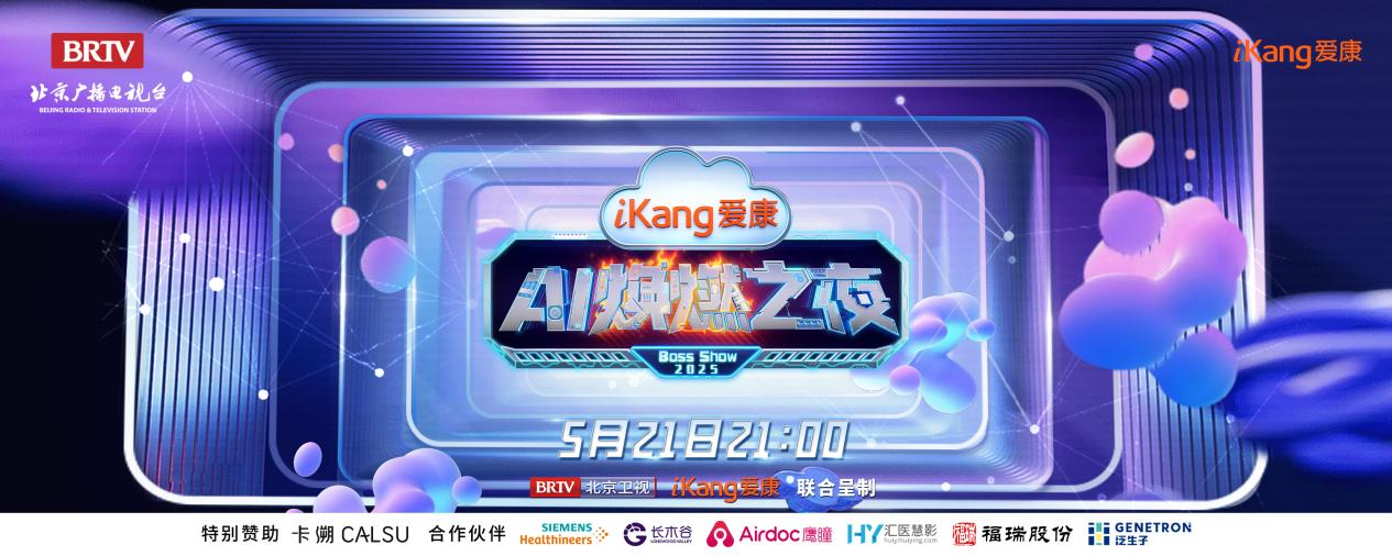 福瑞股份FibroScan和內(nèi)娛頂流官宣了！5月21日亮相北京衛(wèi)視，開啟健康科技跨界盛宴